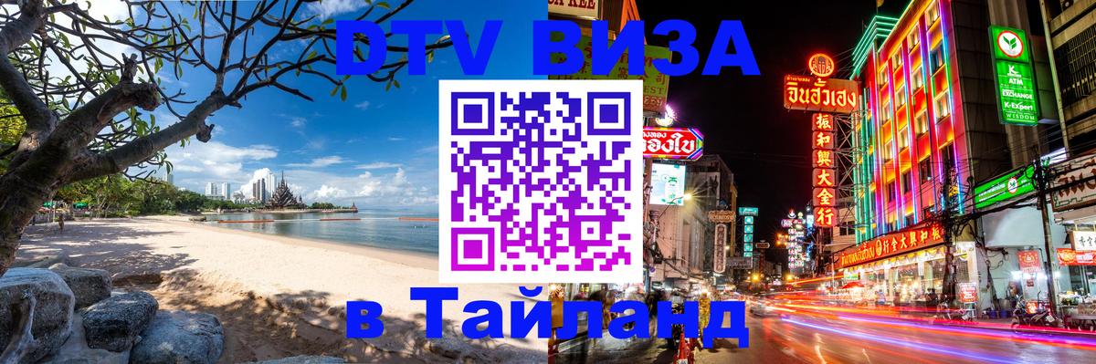 DTV Виза в Тайланд для россиян 