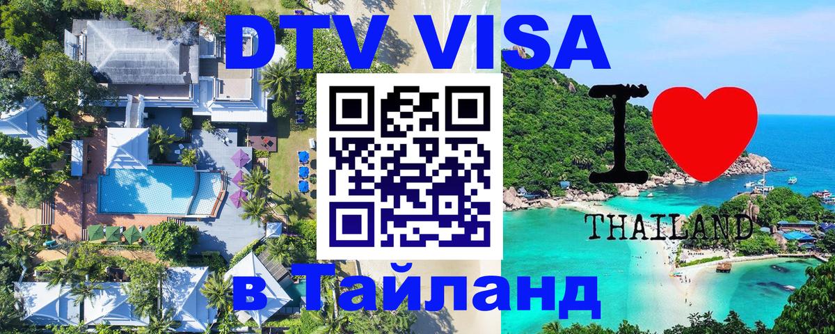ДТВ виза в Таиланд Рязань 